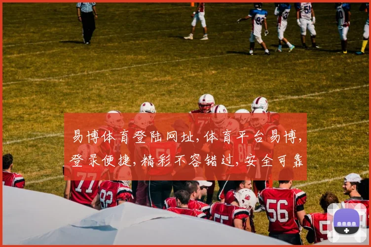 易博体育登陆网址,体育平台易博,登录便捷,精彩不容错过,安全可靠,一触即达,快快加入