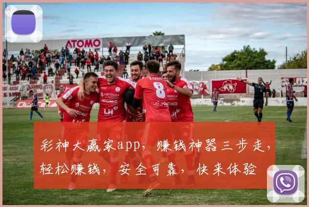 彩神大赢家app，赚钱神器三步走，轻松赚钱，安全可靠，快来体验
