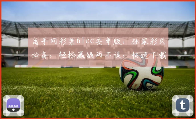 高手网彩票6lcc安卓版，独家彩民必备，轻松赢钱两不误，快速下载，体验非凡