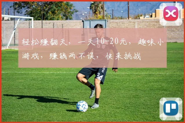 轻松赚翻天，一天10-20元，趣味小游戏，赚钱两不误，快来挑战