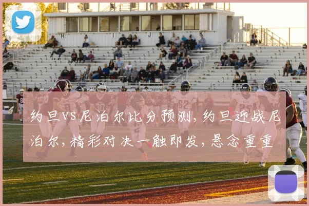 约旦vs尼泊尔比分预测,约旦迎战尼泊尔,精彩对决一触即发,悬念重重