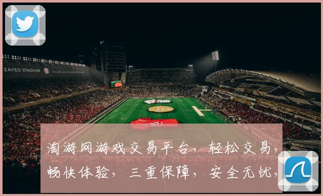 淘游网游戏交易平台，轻松交易，畅快体验，三重保障，安全无忧，热门游戏，一键获取