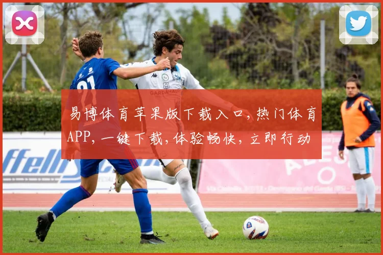 易博体育苹果版下载入口,热门体育APP,一键下载,体验畅快,立即行动,