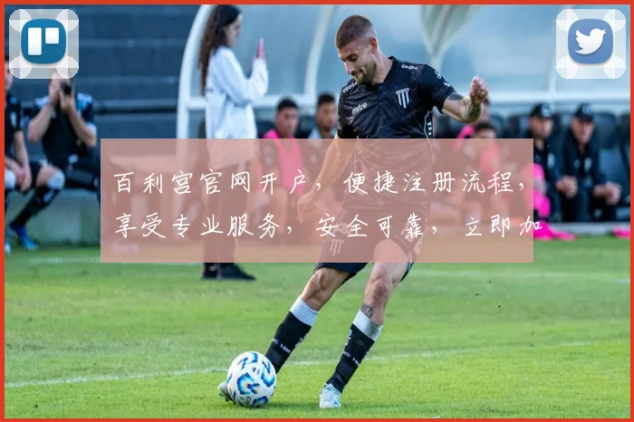 百利宫官网开户，便捷注册流程，享受专业服务，安全可靠，立即加入