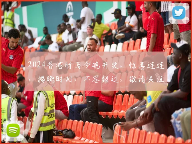 2024香港特马今晚开奖，惊喜连连，揭晓时刻，不容错过，敬请关注