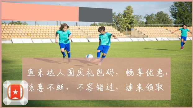 鱼乐达人国庆礼包码，畅享优惠，惊喜不断，不容错过，速来领取