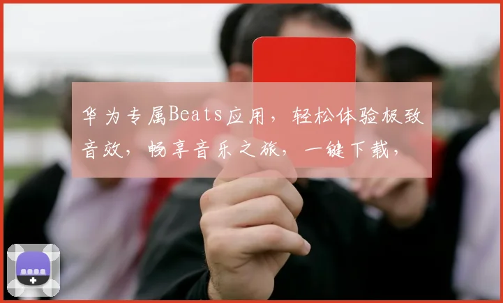 华为专属Beats应用，轻松体验极致音效，畅享音乐之旅，一键下载，畅享不停，华为手机必备。