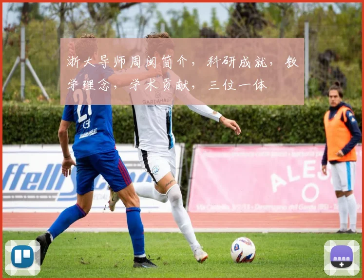 浙大导师周闽简介，科研成就，教学理念，学术贡献，三位一体