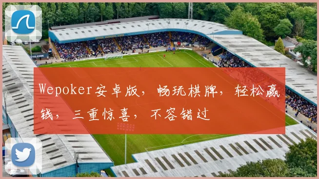 Wepoker安卓版，畅玩棋牌，轻松赢钱，三重惊喜，不容错过