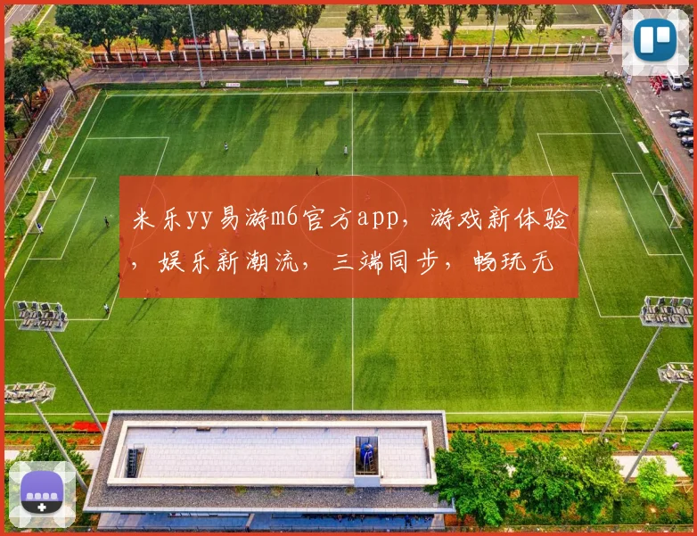 米乐yy易游m6官方app，游戏新体验，娱乐新潮流，三端同步，畅玩无界，必装神器