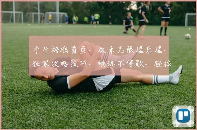 牛牛游戏首页，欢乐无限逗乐逗，独家攻略技巧，畅玩不停歇，轻松赢大奖