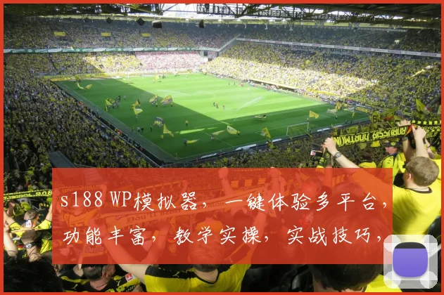 s188 WP模拟器，一键体验多平台，功能丰富，教学实操，实战技巧，必备工具三合一