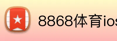 8868体育ios下载 logo